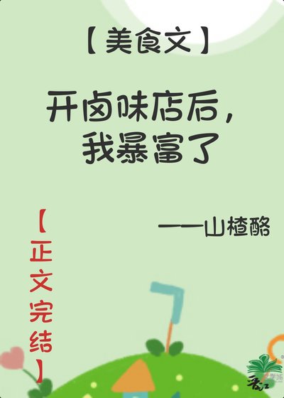我的卤味店超美味/开卤味店后,我暴富了