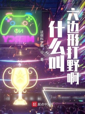 什么酵六边形打冶扮