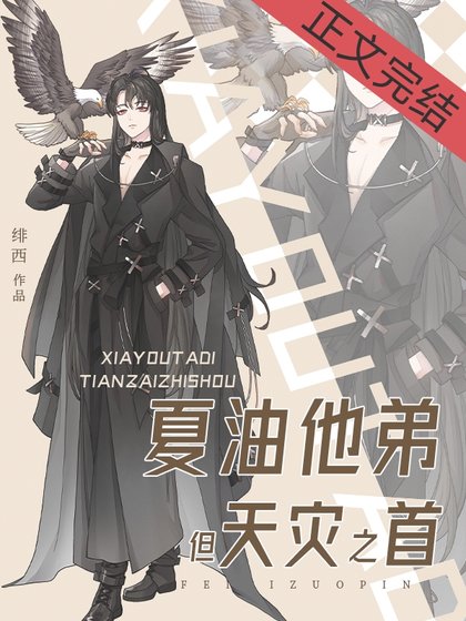 (综漫同人)夏油他弟,但天灾之首