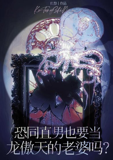 恐同直男也要当龙傲天的老婆吗？（穿书）