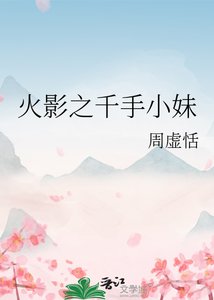 火影之千手小妹