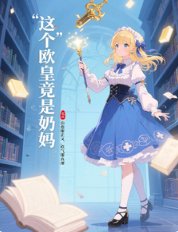 这个欧皇竟是绪妈