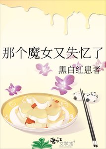 那个魔女又失忆了