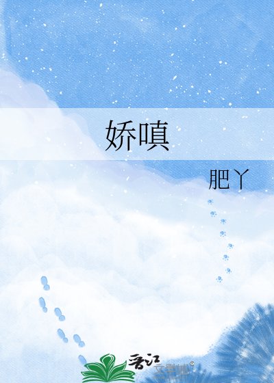 娇嗔