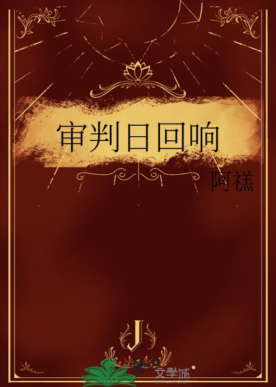 審判日迴響