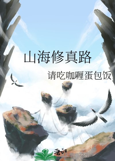 山海修真路