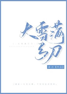 大雪滿弓刀