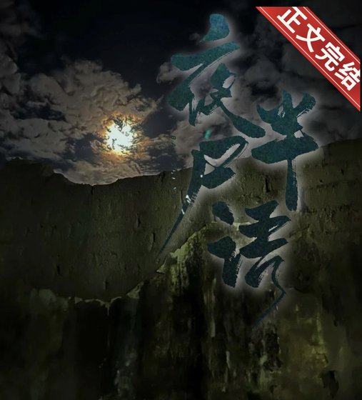 夜半屍語