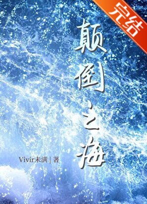 顛倒之海