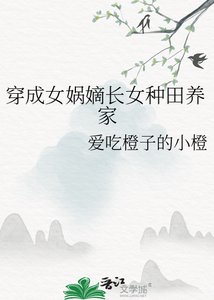 穿成女娲嫡长女种田养家