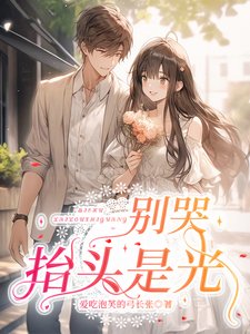 别哭,抬头是光