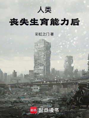 人類喪失生育能力後
