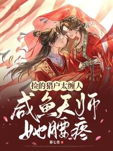 捡的猎户太缠人,咸鱼天师她腰疼