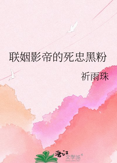 联姻影帝的死忠黑粉