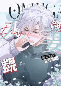 被爭奪覬覦的人妻omega