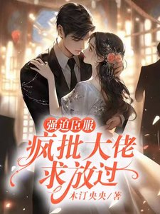 強迫臣服:瘋批大佬求放過