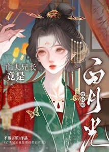 亡夫兄厂竟是她曾经摆月光