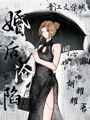婚後淪陷