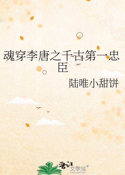 婚穿李唐之千古第一忠臣