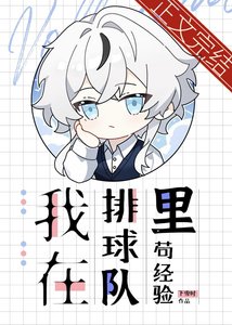 我在排球队里苟经验
