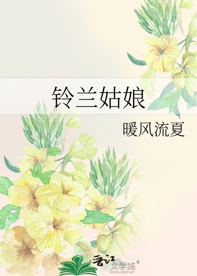 铃兰姑享