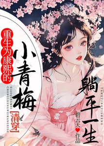 重生为康熙的小青梅躺平一生(清穿)