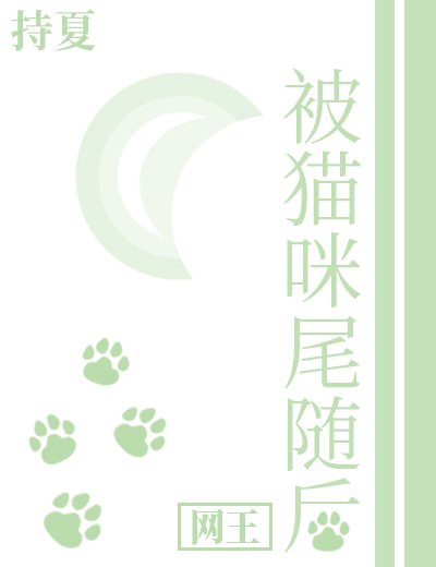 （網王同人）[網王]被貓咪尾隨後