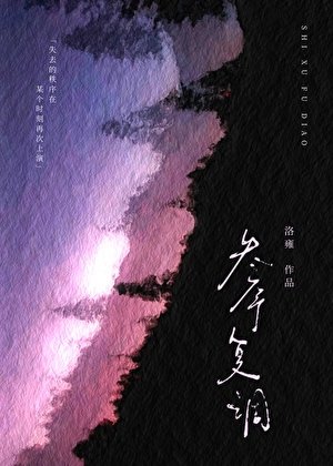 失序復調[電競]