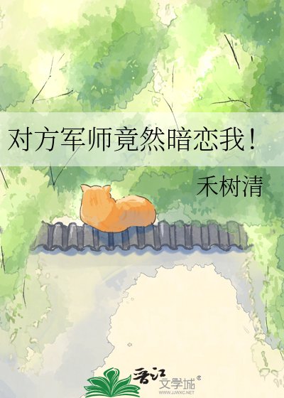 对方军师竟然暗恋我!