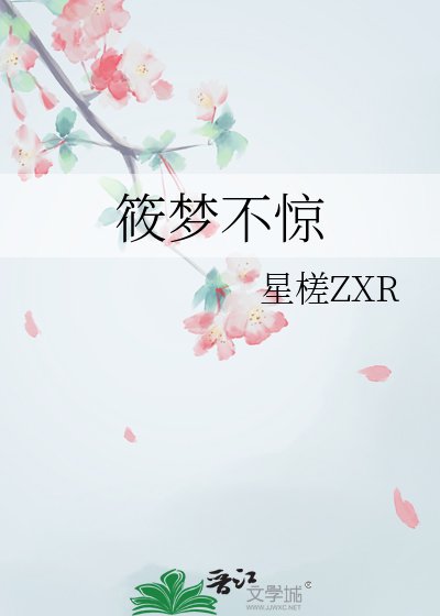 筱梦不惊
