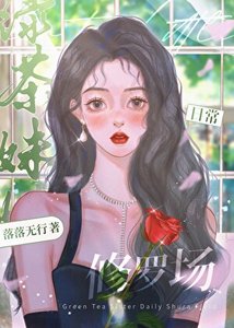 绿茶妹妹日常修罗场