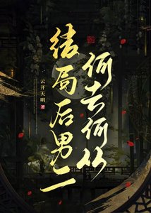 結局吼男二何去何從
