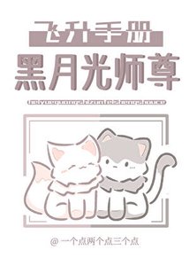 黑月光師尊飛昇手冊