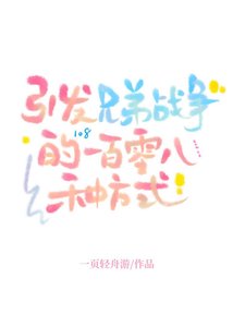 (兄弟战争同人)引发兄弟战争的一百零八种方式