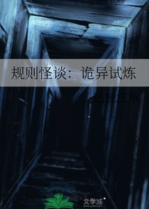 规则怪谈:诡异试炼