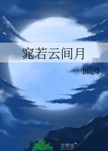 窕若云间月