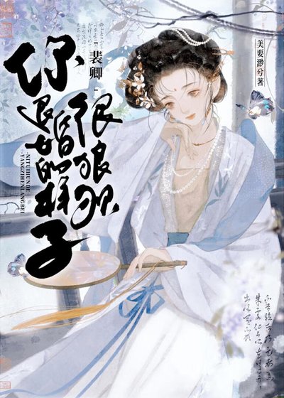 裴卿,你退婚的样子很狼狈!
