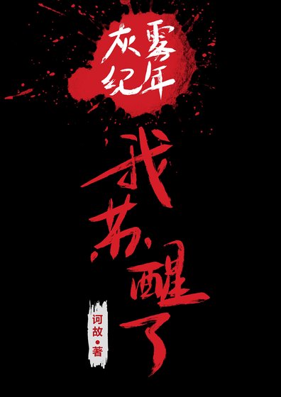 灰雾纪年,我苏醒了