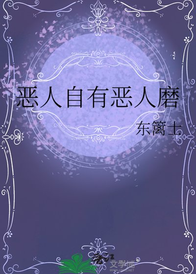恶人自有恶人磨