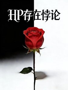 HP存在悖论
