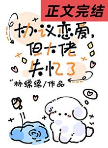 協議戀愛,但大佬失憶了