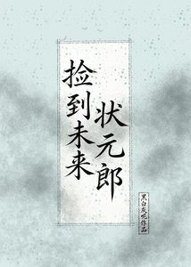 捡到未来状元郎
