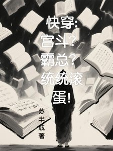 茅穿:宫斗?霸总?统统刘蛋!