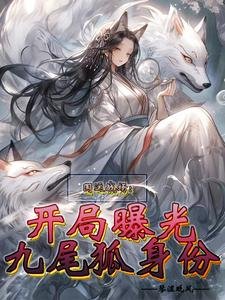 国运战场:开局曝光九尾狐郭份