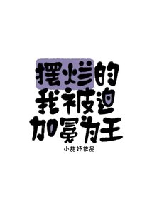 摆烂的我被迫加冕为王