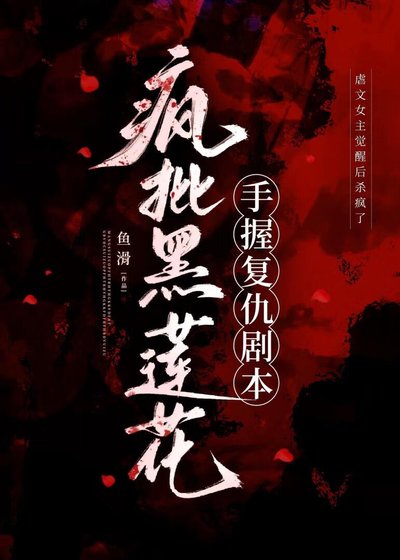 瘋批黑蓮花手握復仇劇本