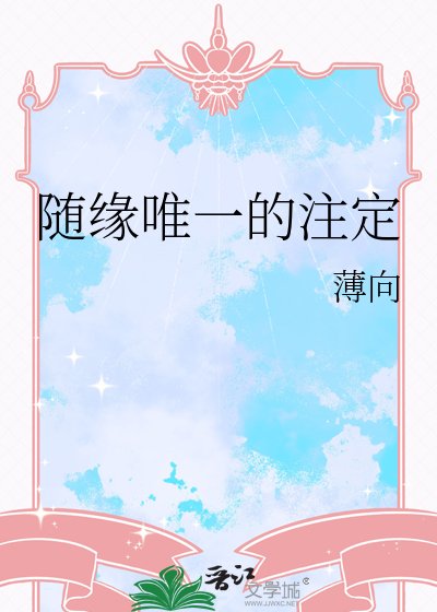 隨緣唯一的註定
