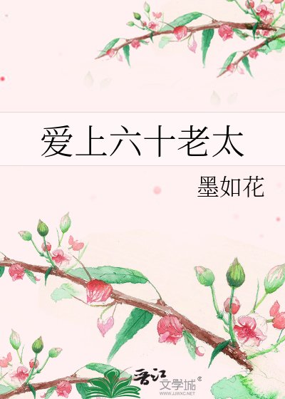 愛上六十老太
