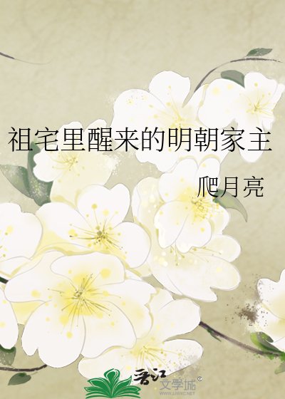 祖宅里醒来的明朝家主