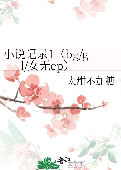 记录1(bg/gl/女无cp)